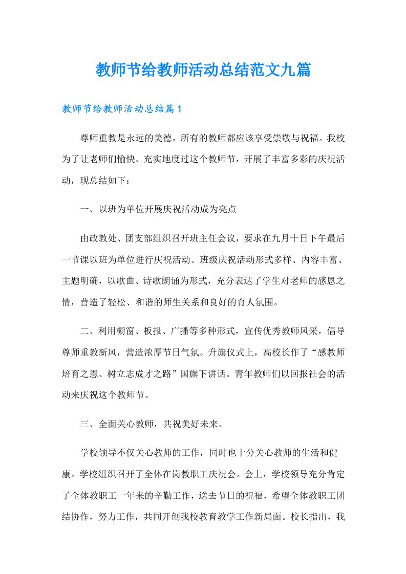 教师节给教师活动总结范文九篇