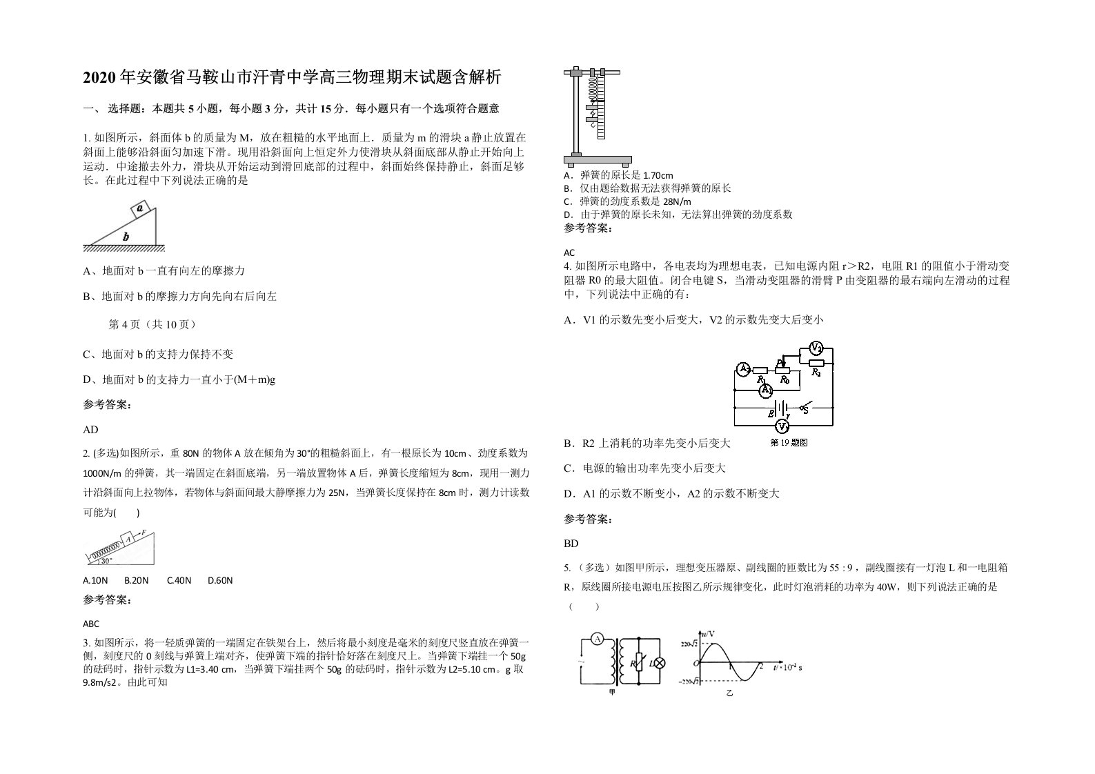 2020年安徽省马鞍山市汗青中学高三物理期末试题含解析