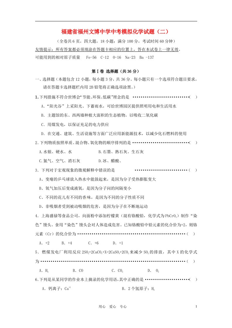 福建省福州文博中学中考化学模拟试题（二）（无答案）