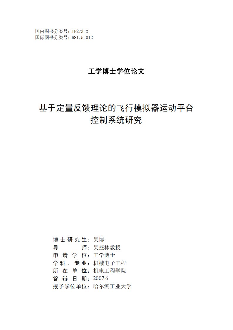 基于定量反馈理论的飞行模拟器运动平台控制系统的研究