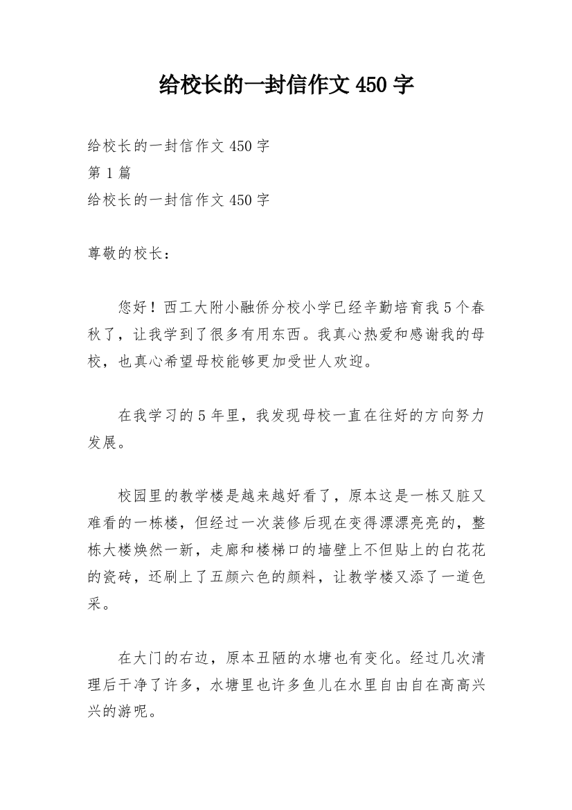 给校长的一封信作文450字