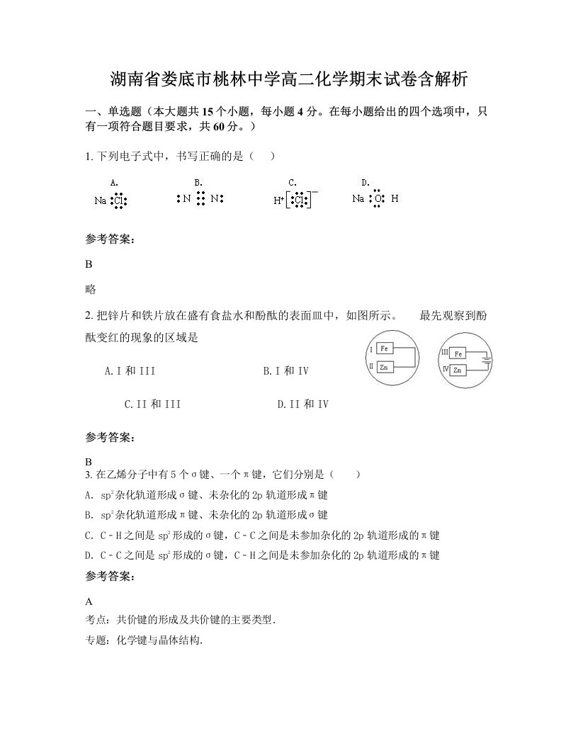 湖南省娄底市桃林中学高二化学期末试卷含解析