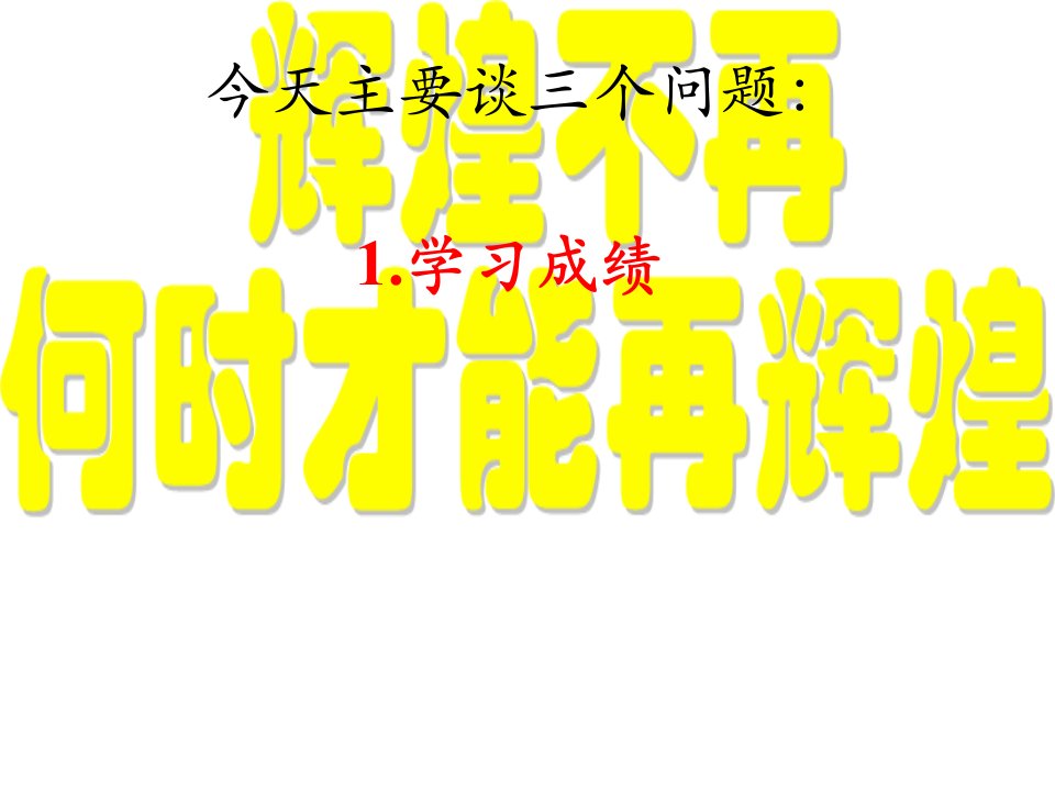 邯郸二模成绩分析总结班会主题班会ppt课件