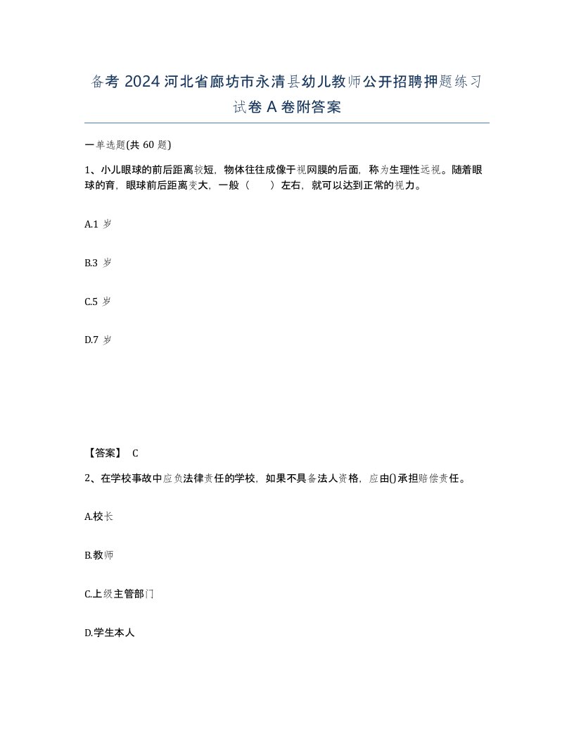 备考2024河北省廊坊市永清县幼儿教师公开招聘押题练习试卷A卷附答案