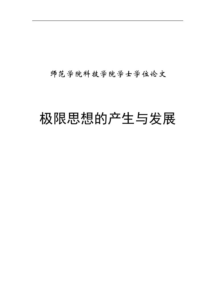 极限思想的产生与发展学士毕业论文