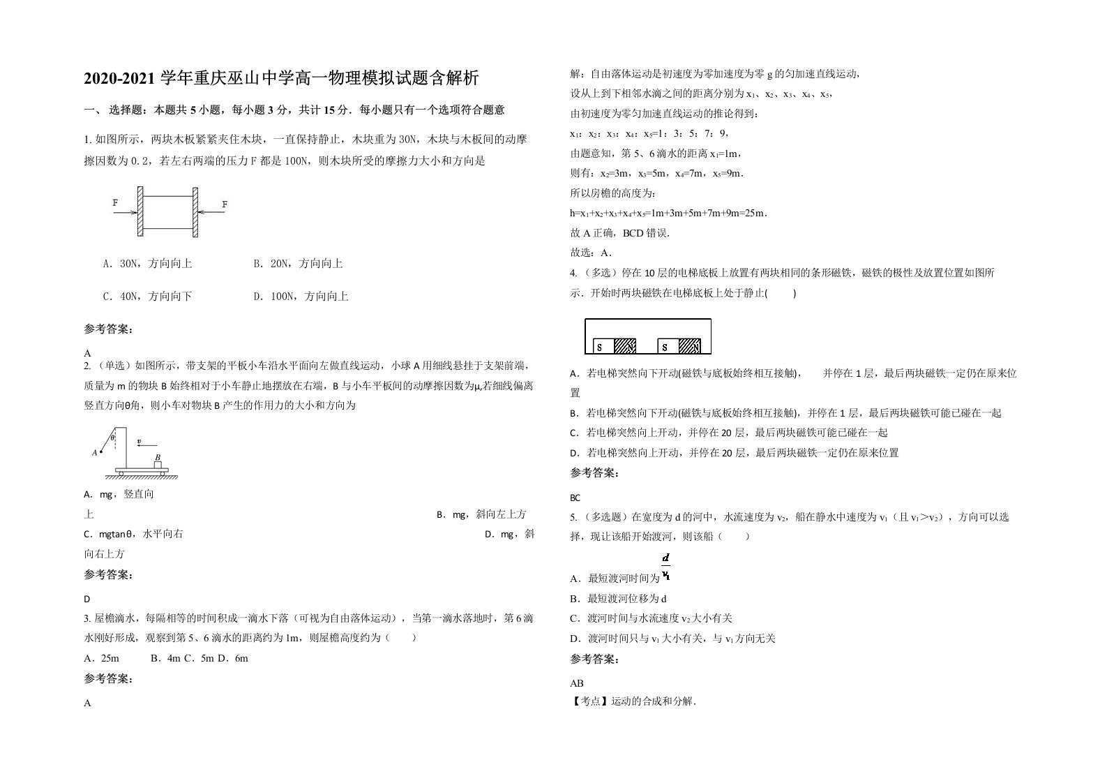 2020-2021学年重庆巫山中学高一物理模拟试题含解析