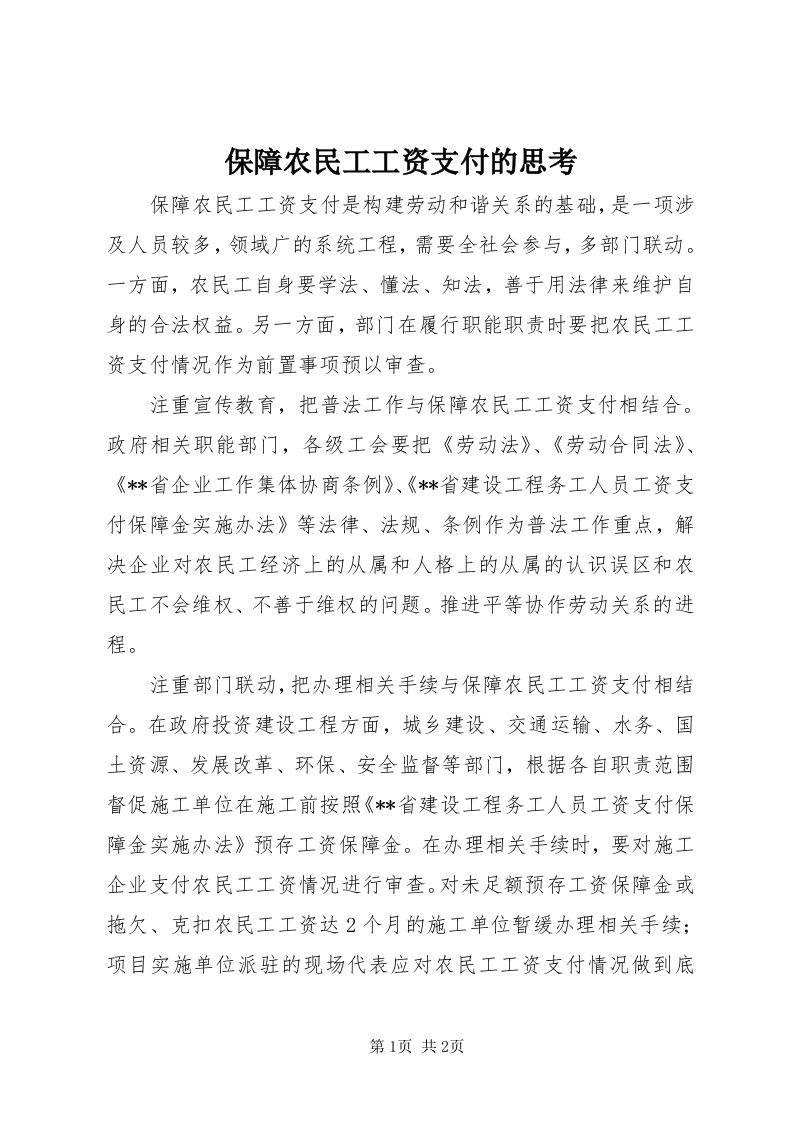 保障农民工工资支付的思考