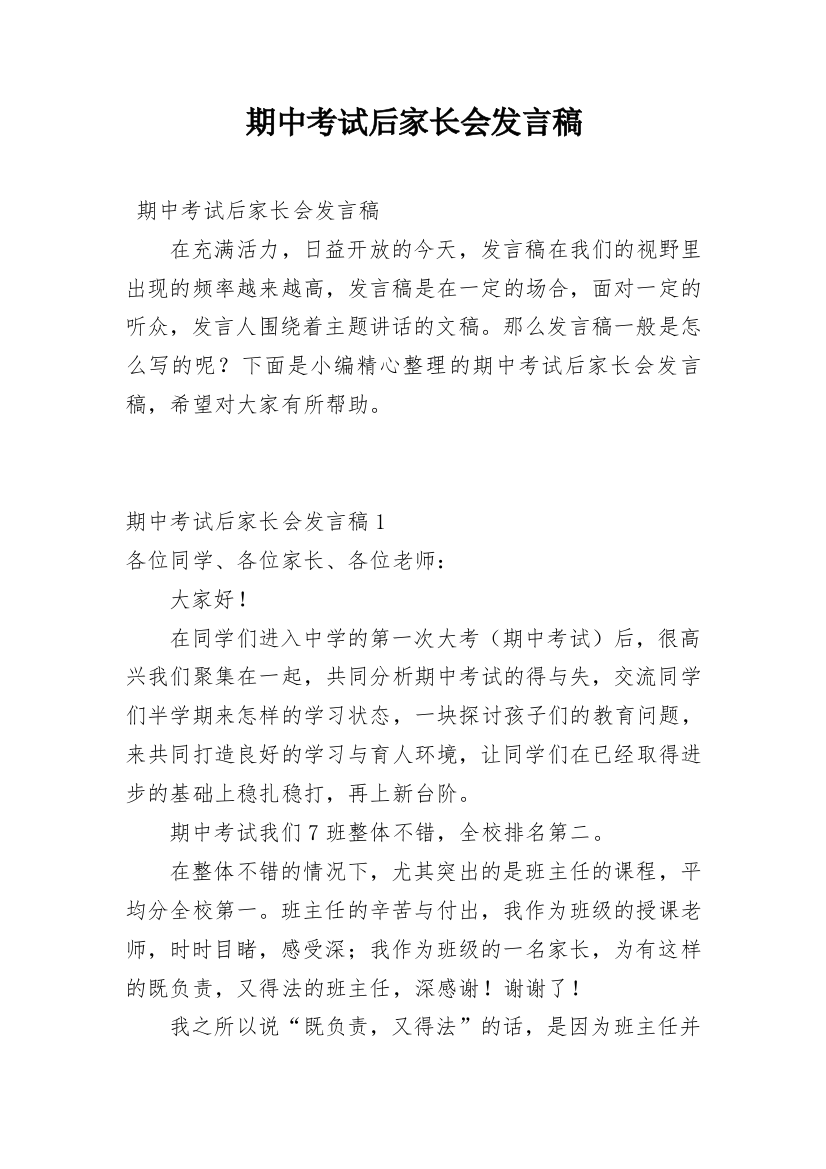 期中考试后家长会发言稿_13