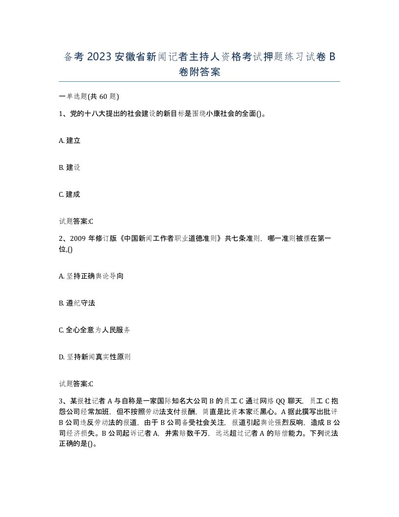 备考2023安徽省新闻记者主持人资格考试押题练习试卷B卷附答案