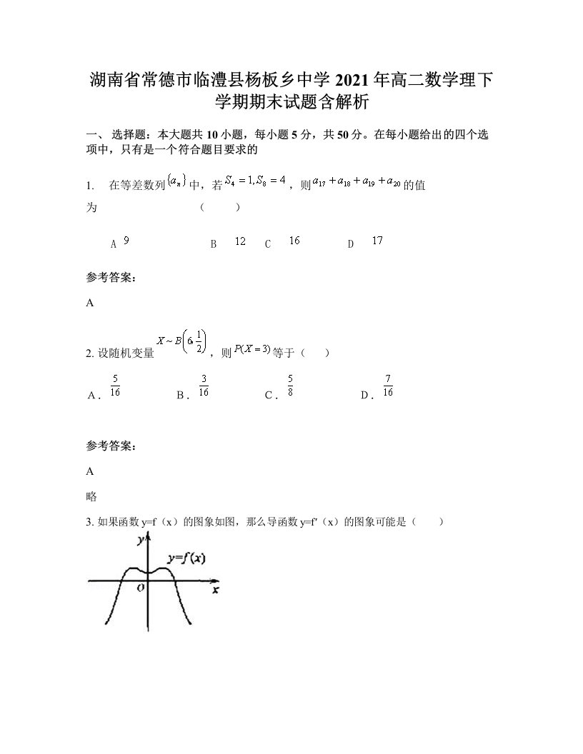 湖南省常德市临澧县杨板乡中学2021年高二数学理下学期期末试题含解析