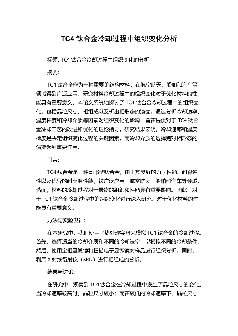 TC4钛合金冷却过程中组织变化分析