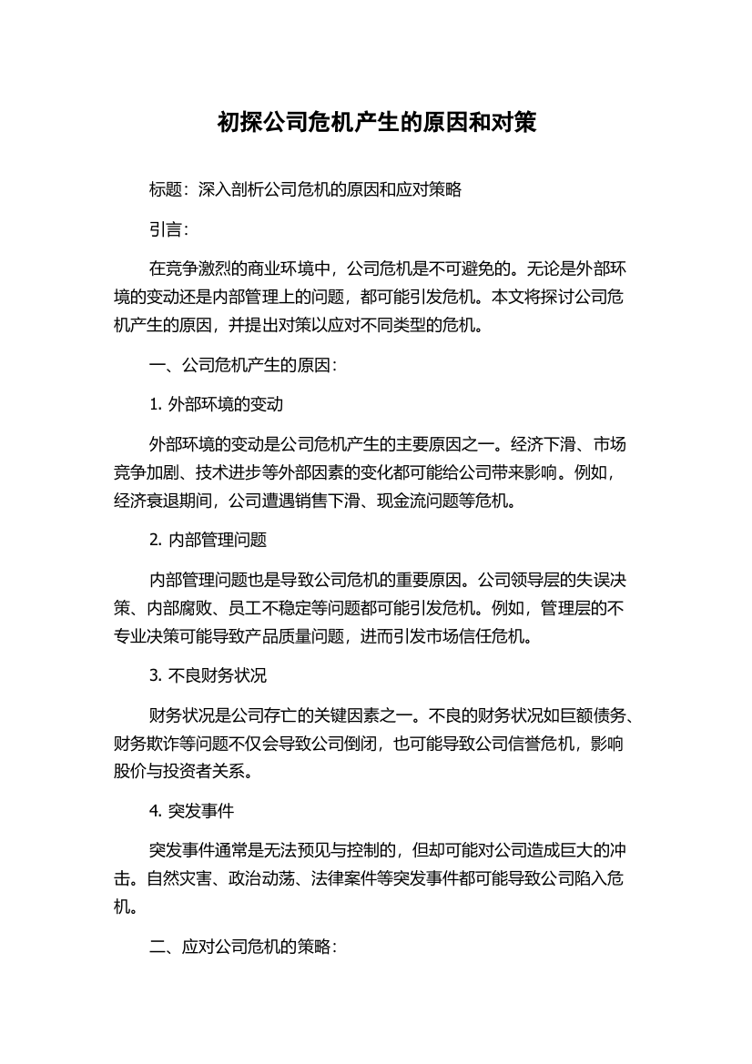 初探公司危机产生的原因和对策