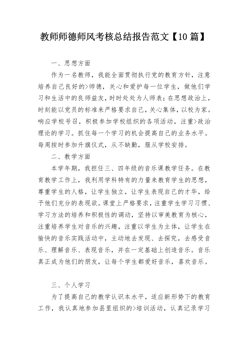 教师师德师风考核总结报告范文【10篇】