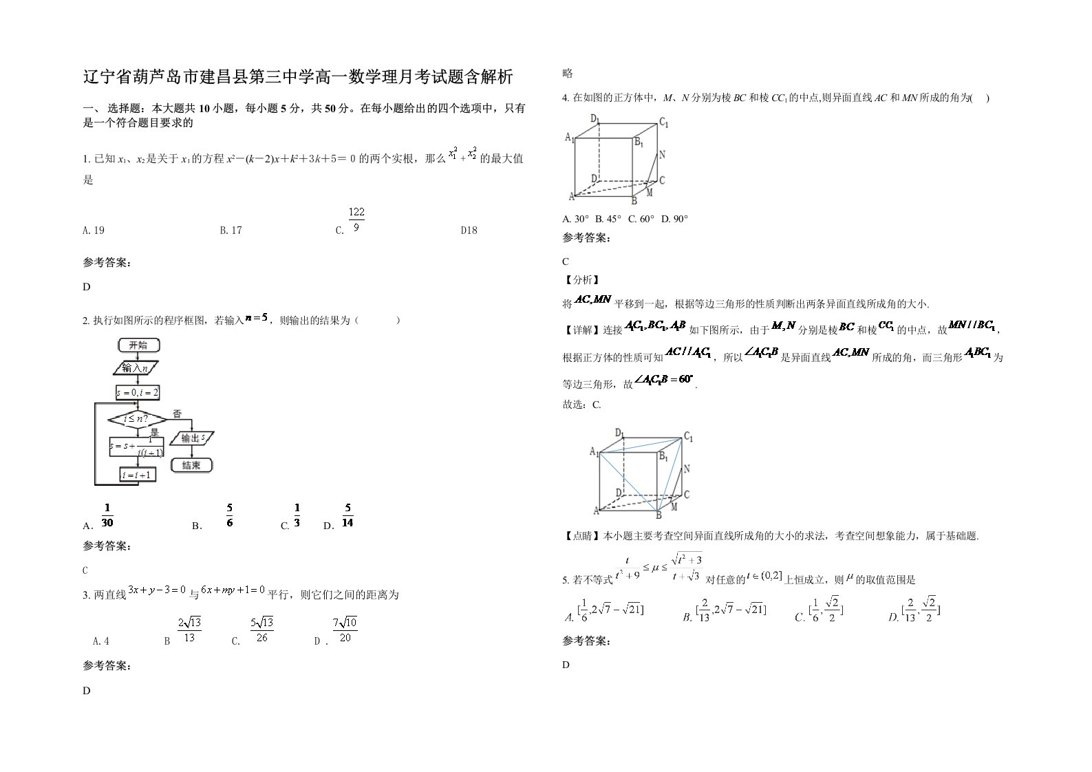 辽宁省葫芦岛市建昌县第三中学高一数学理月考试题含解析