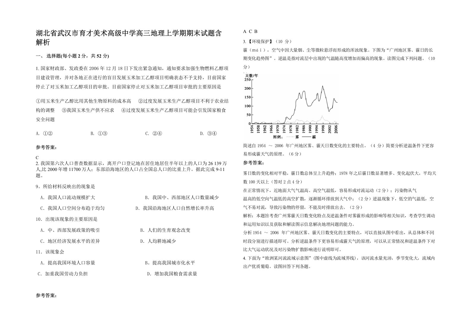 湖北省武汉市育才美术高级中学高三地理上学期期末试题含解析