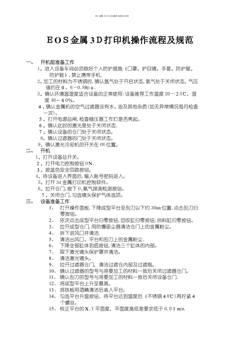 EOS金属3D打印机操作流程及规范