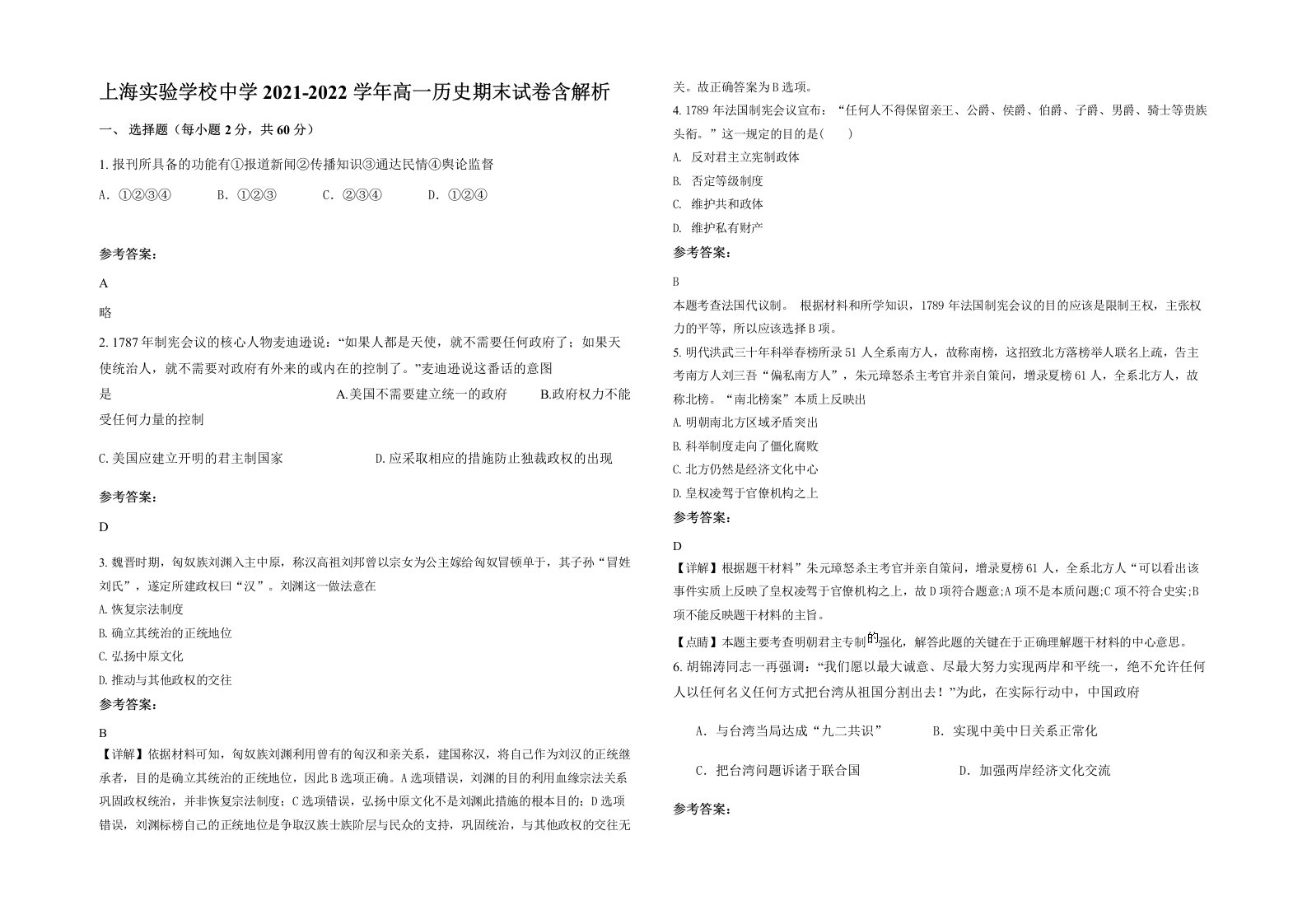 上海实验学校中学2021-2022学年高一历史期末试卷含解析