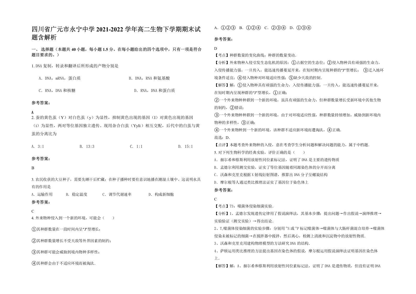 四川省广元市永宁中学2021-2022学年高二生物下学期期末试题含解析