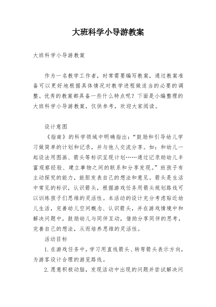 大班科学小导游教案