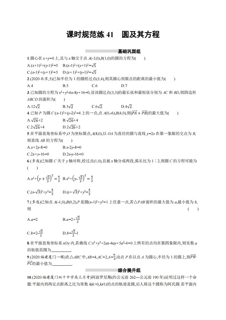 课时规范练41　圆及其方程