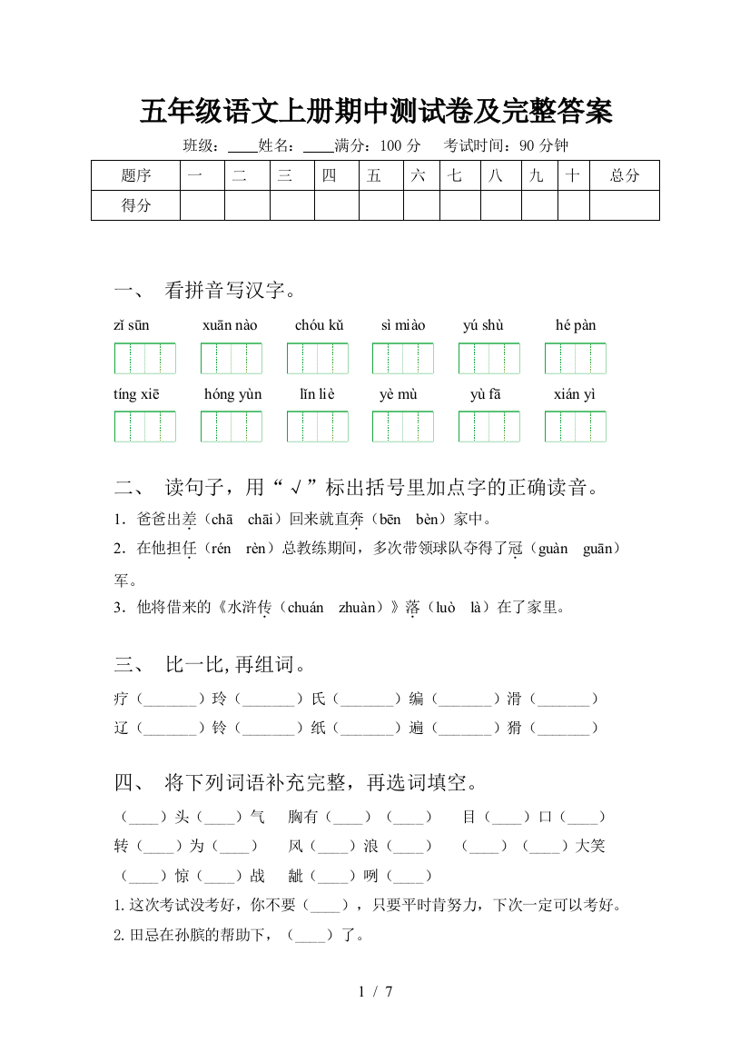 五年级语文上册期中测试卷及完整答案