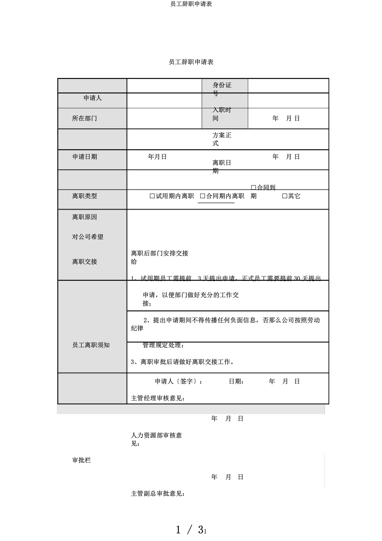 员工辞职申请表