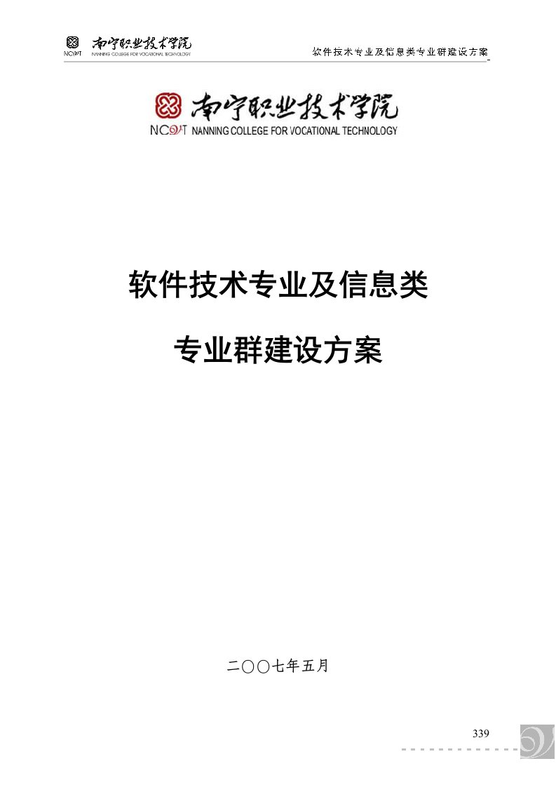 南宁职业技术学院软件技术专业及信息类专业群建设方案