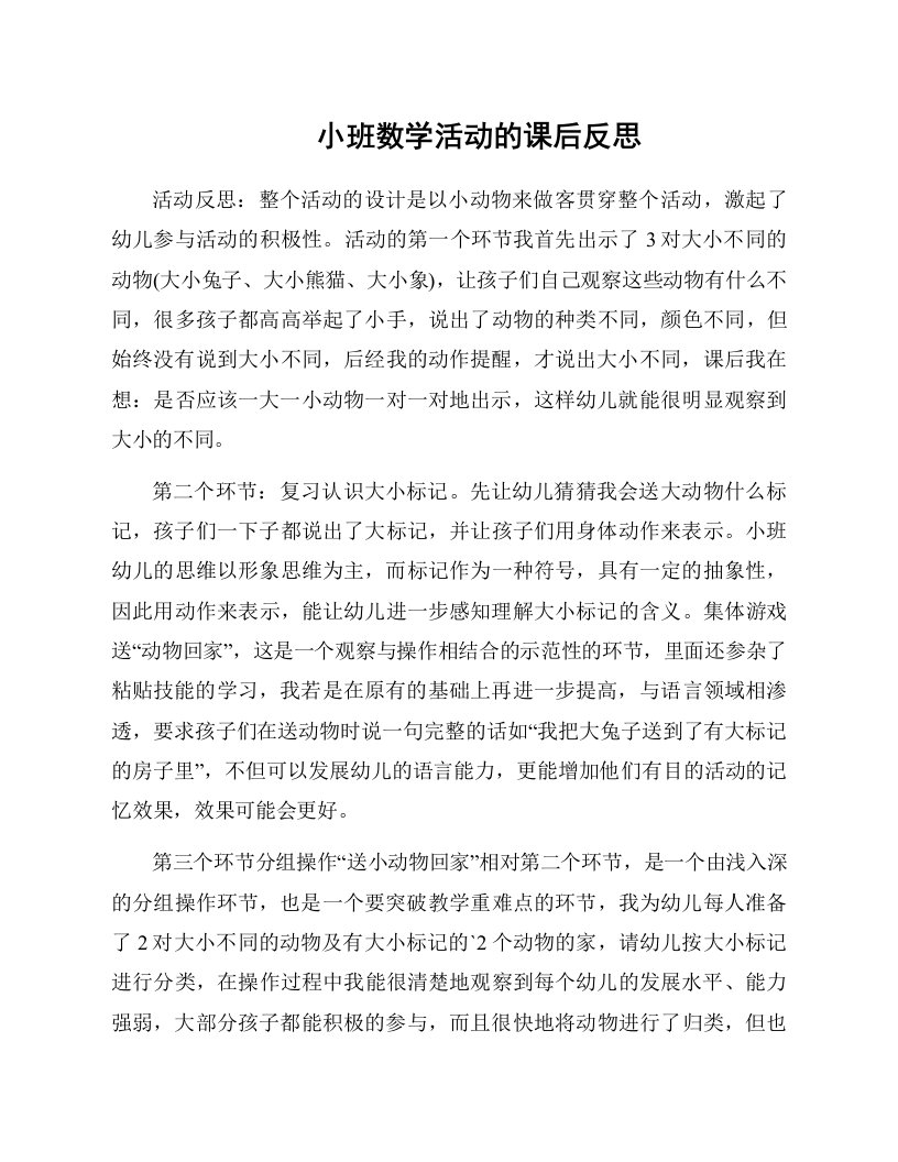 小班数学活动的课后反思