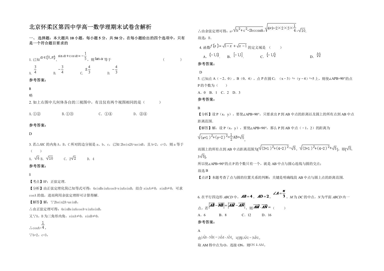 北京怀柔区第四中学高一数学理期末试卷含解析