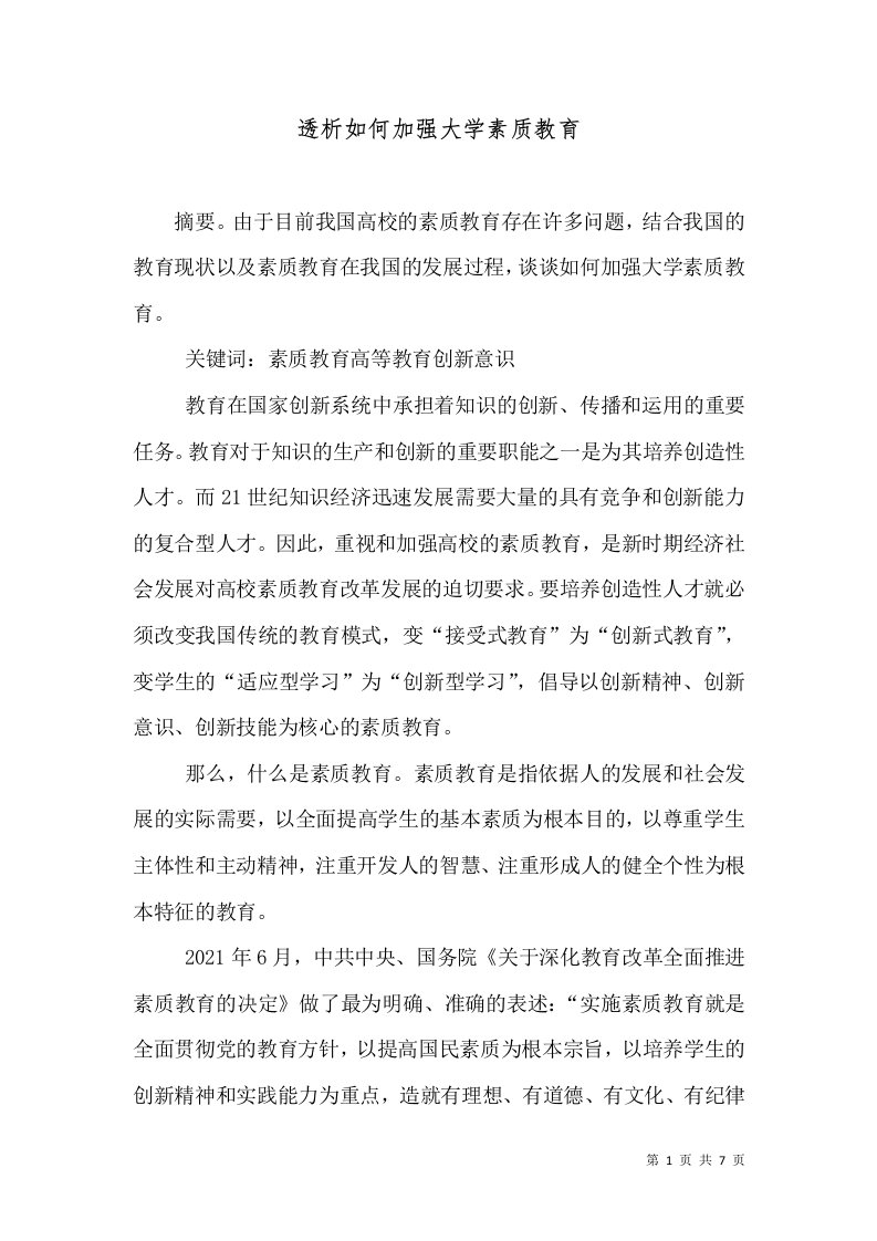 透析如何加强大学素质教育