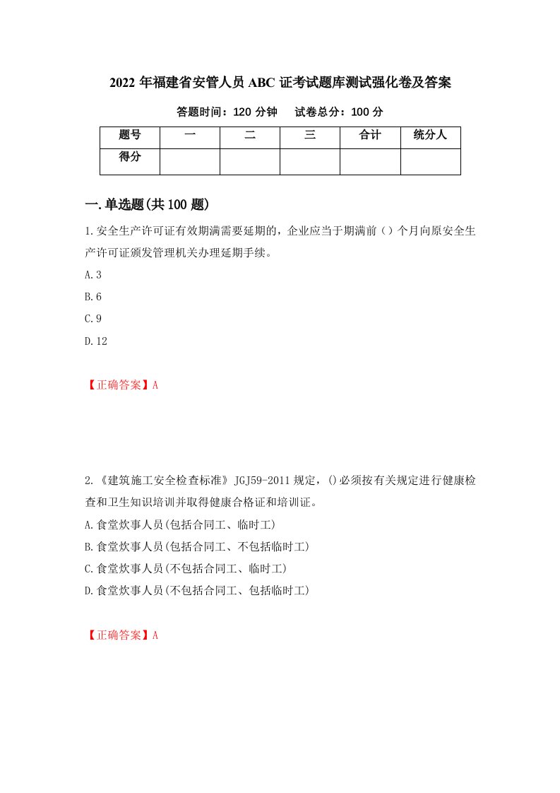 2022年福建省安管人员ABC证考试题库测试强化卷及答案第13期