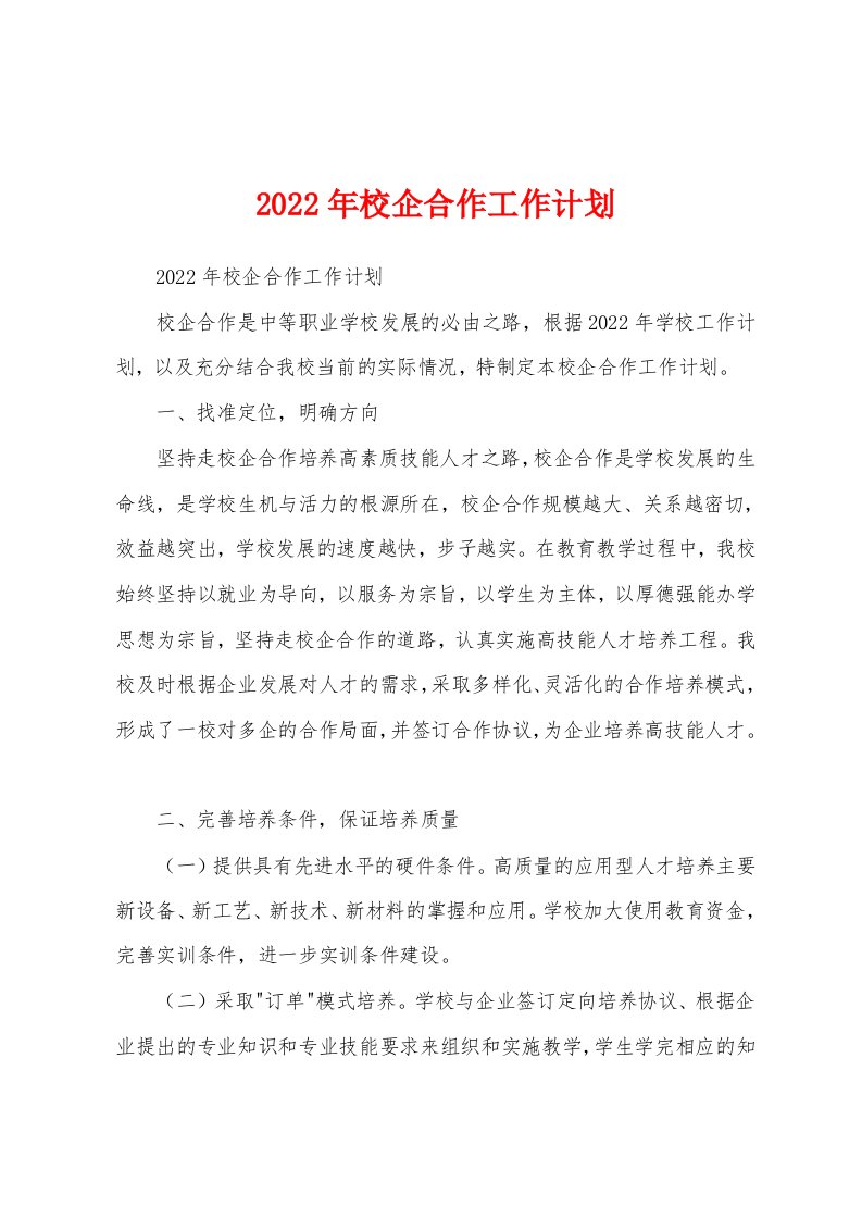 2022年校企合作工作计划