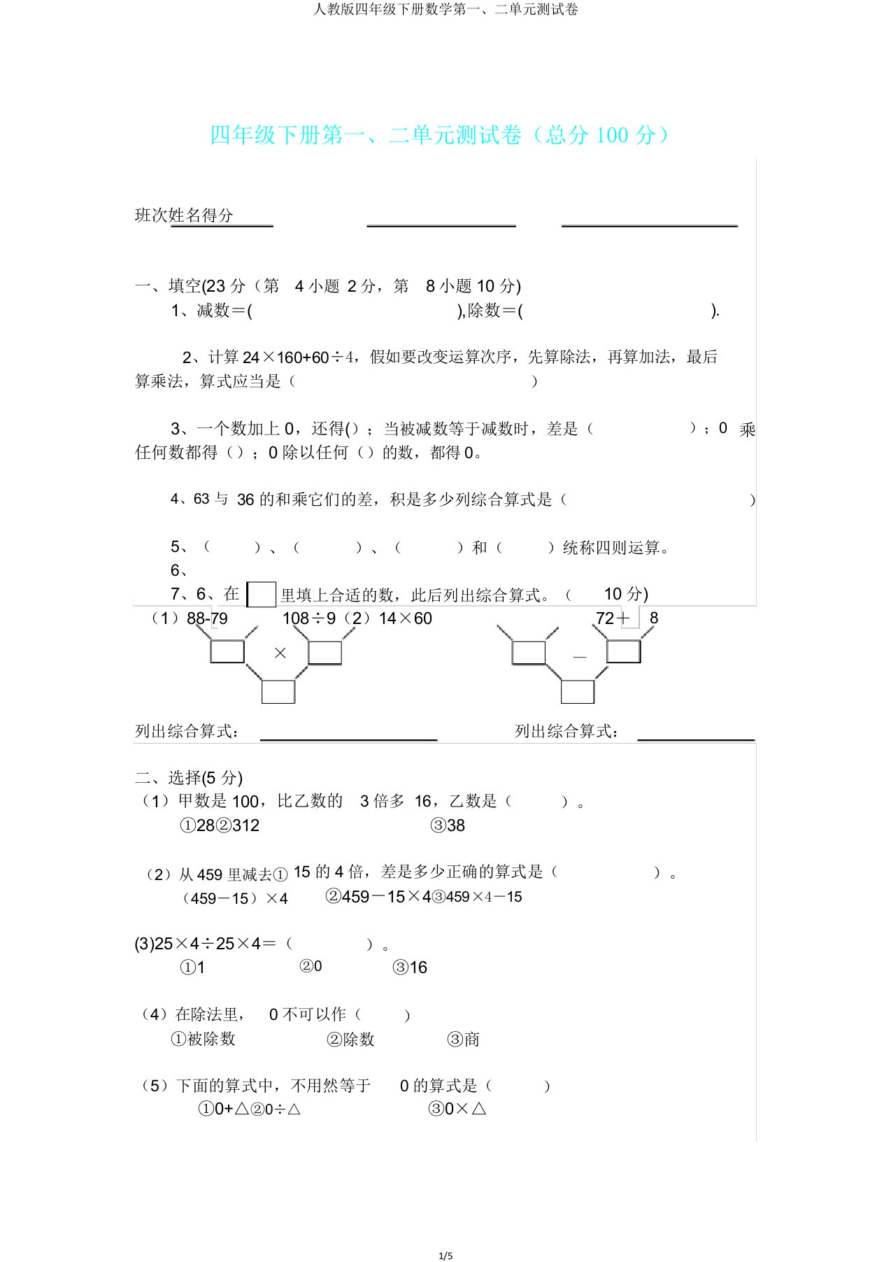 人教版四年级下册数学第一二单元测试卷