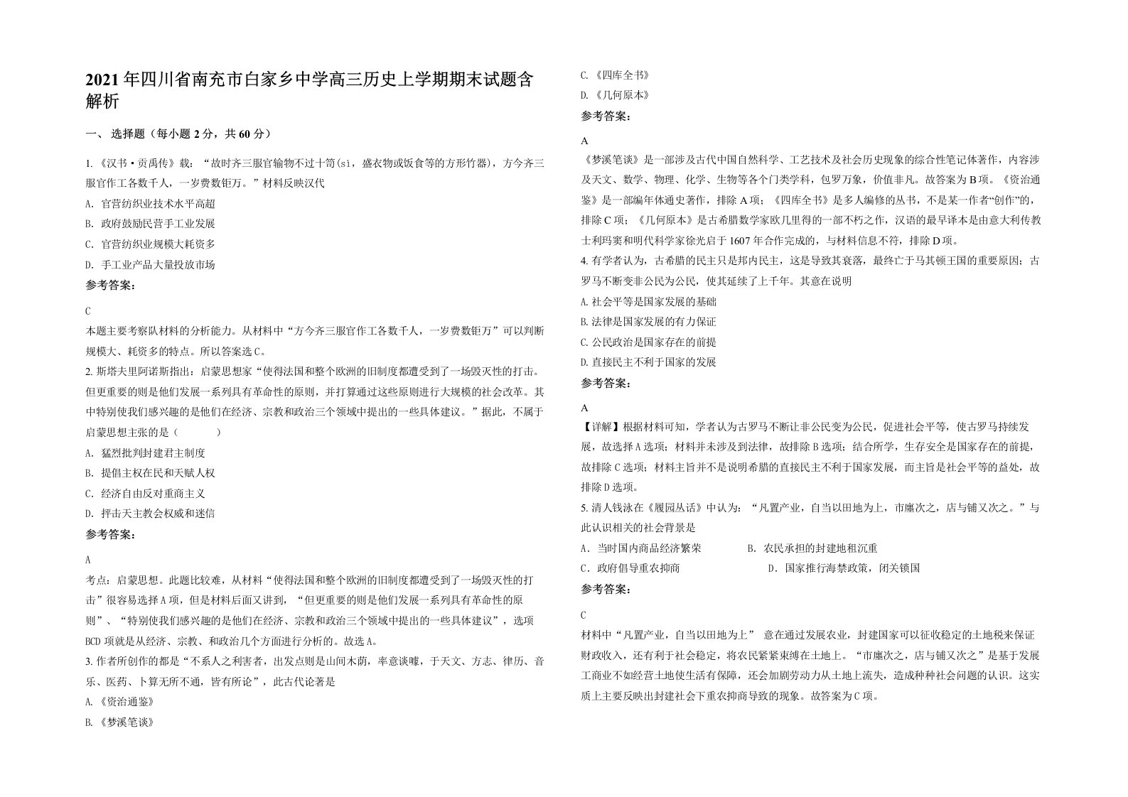 2021年四川省南充市白家乡中学高三历史上学期期末试题含解析