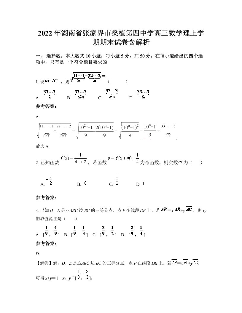 2022年湖南省张家界市桑植第四中学高三数学理上学期期末试卷含解析