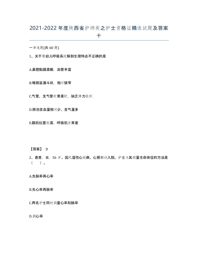 2021-2022年度陕西省护师类之护士资格证试题及答案十