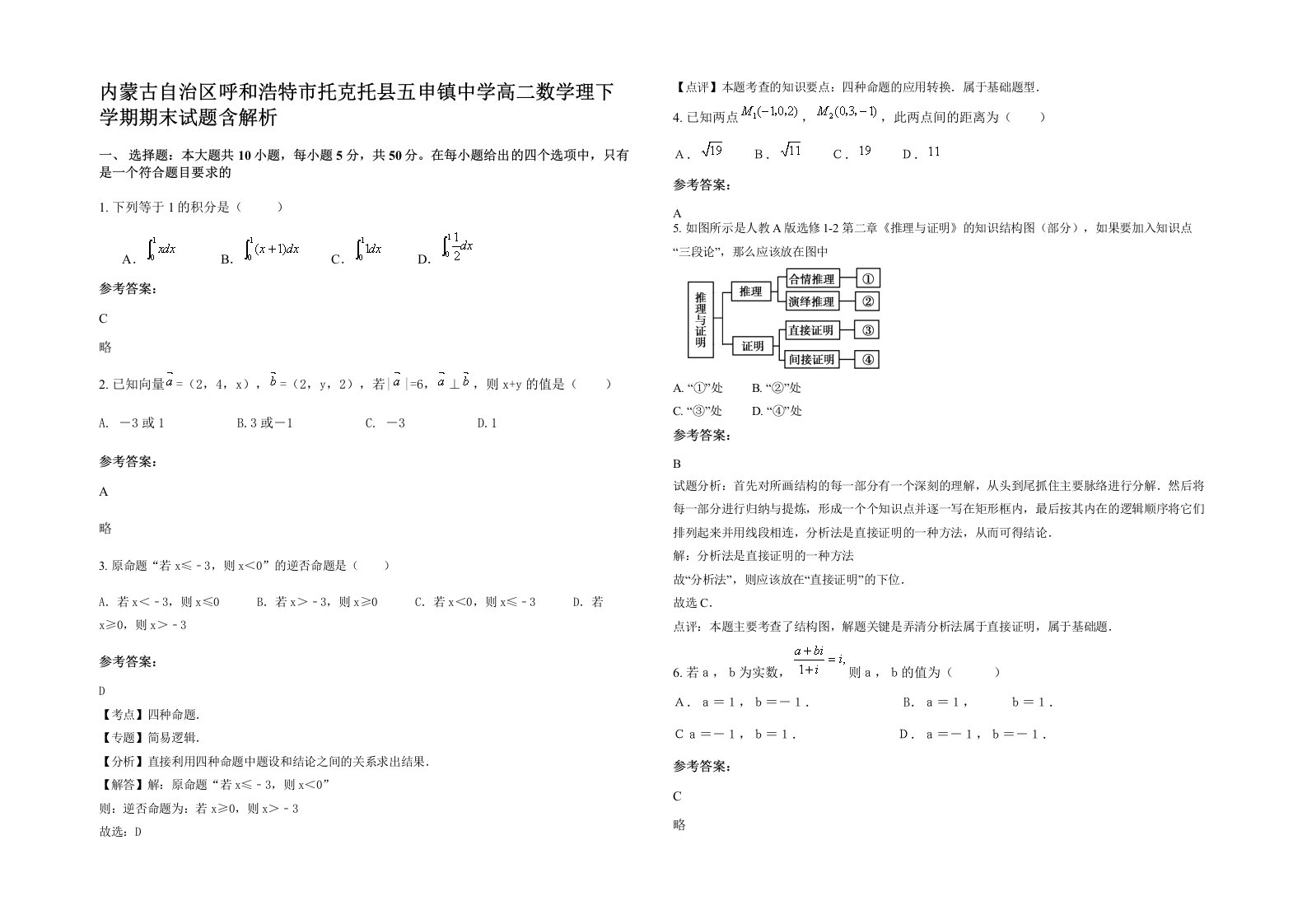 内蒙古自治区呼和浩特市托克托县五申镇中学高二数学理下学期期末试题含解析