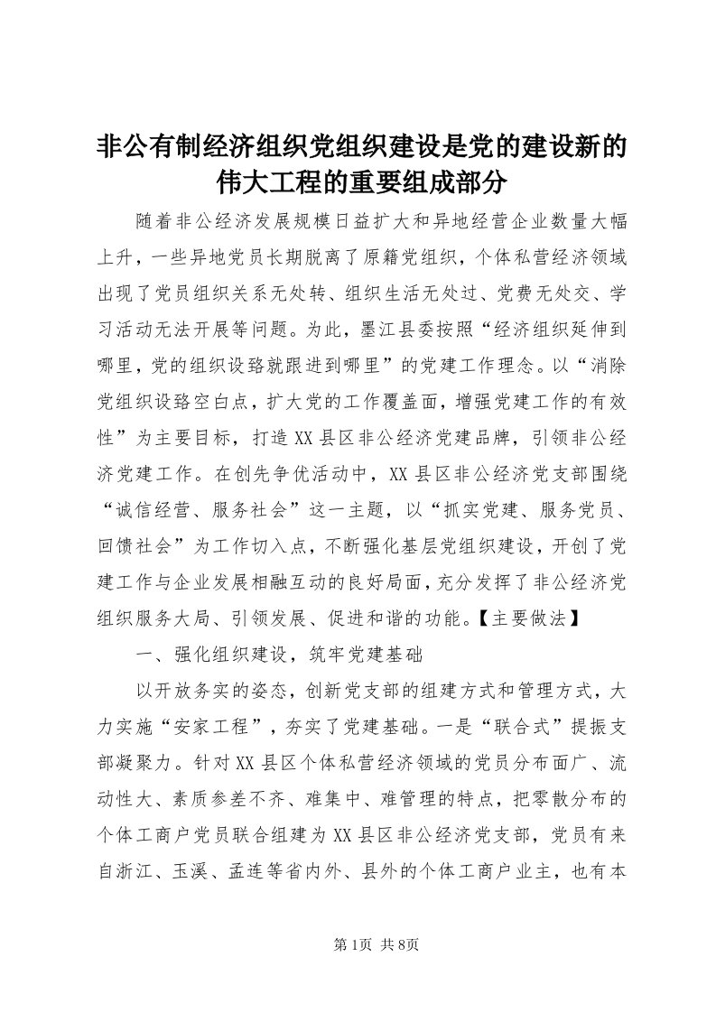 非公有制经济组织党组织建设是党的建设新的伟大工程的重要组成部分