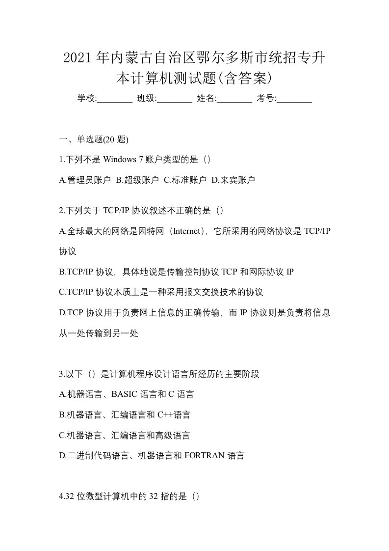 2021年内蒙古自治区鄂尔多斯市统招专升本计算机测试题含答案