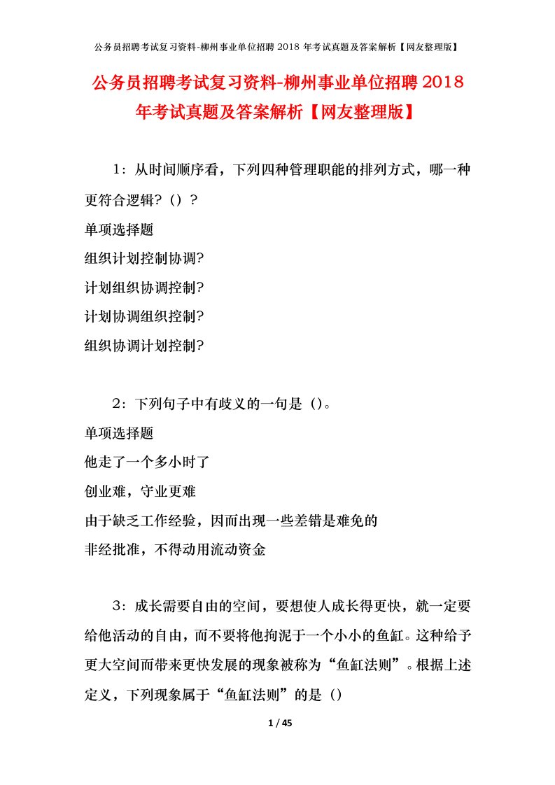 公务员招聘考试复习资料-柳州事业单位招聘2018年考试真题及答案解析网友整理版