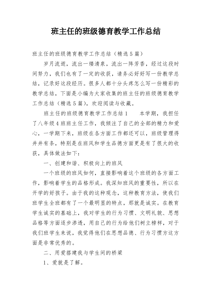 班主任的班级德育教学工作总结