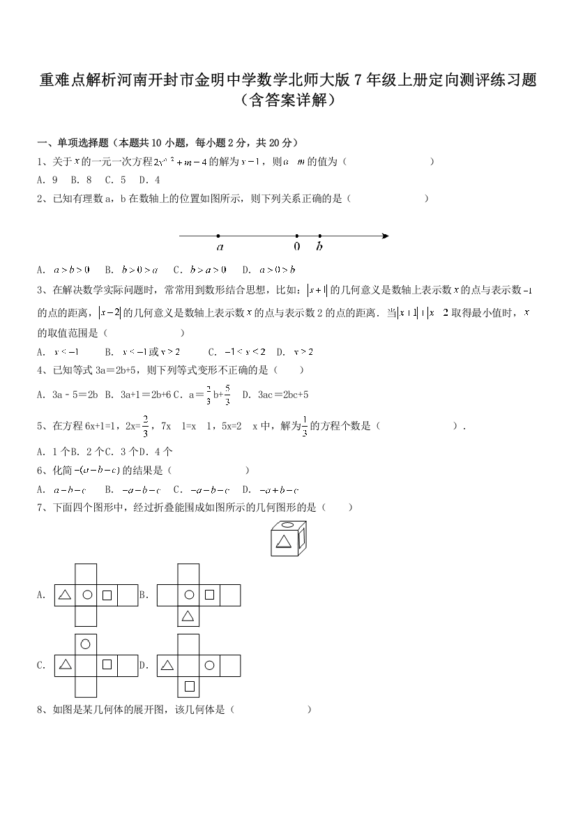 重难点解析河南开封市金明中学数学北师大版7年级上册定向测评