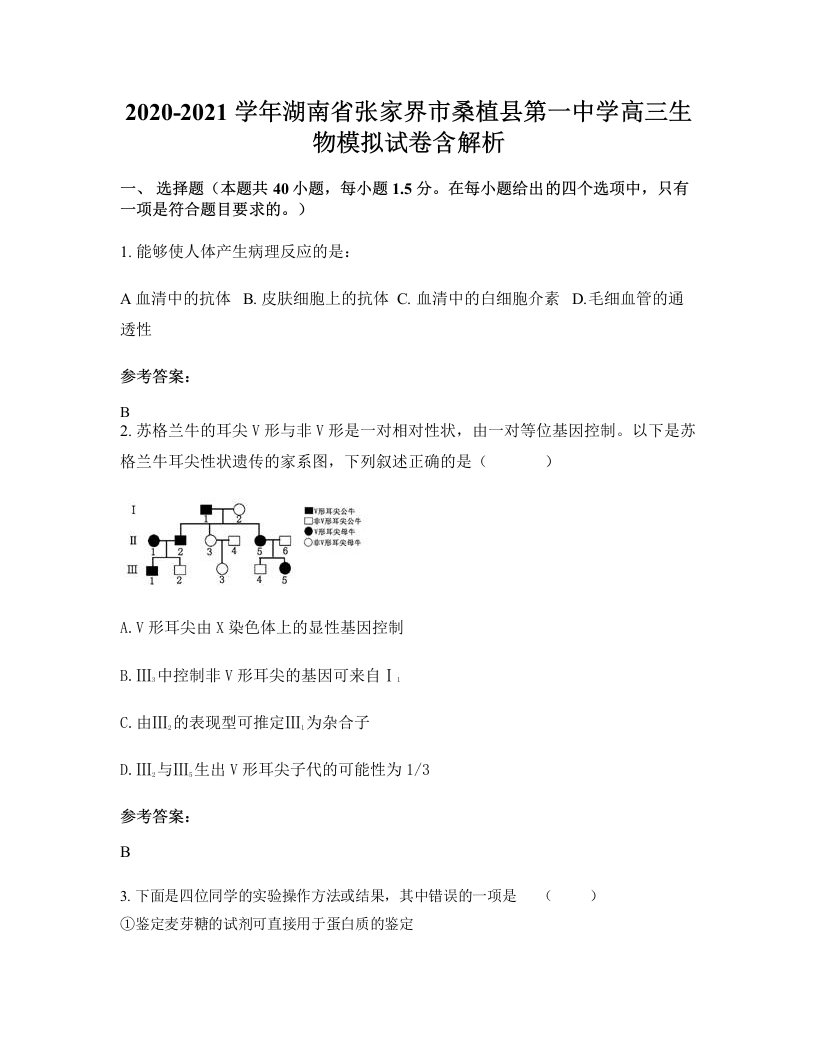 2020-2021学年湖南省张家界市桑植县第一中学高三生物模拟试卷含解析