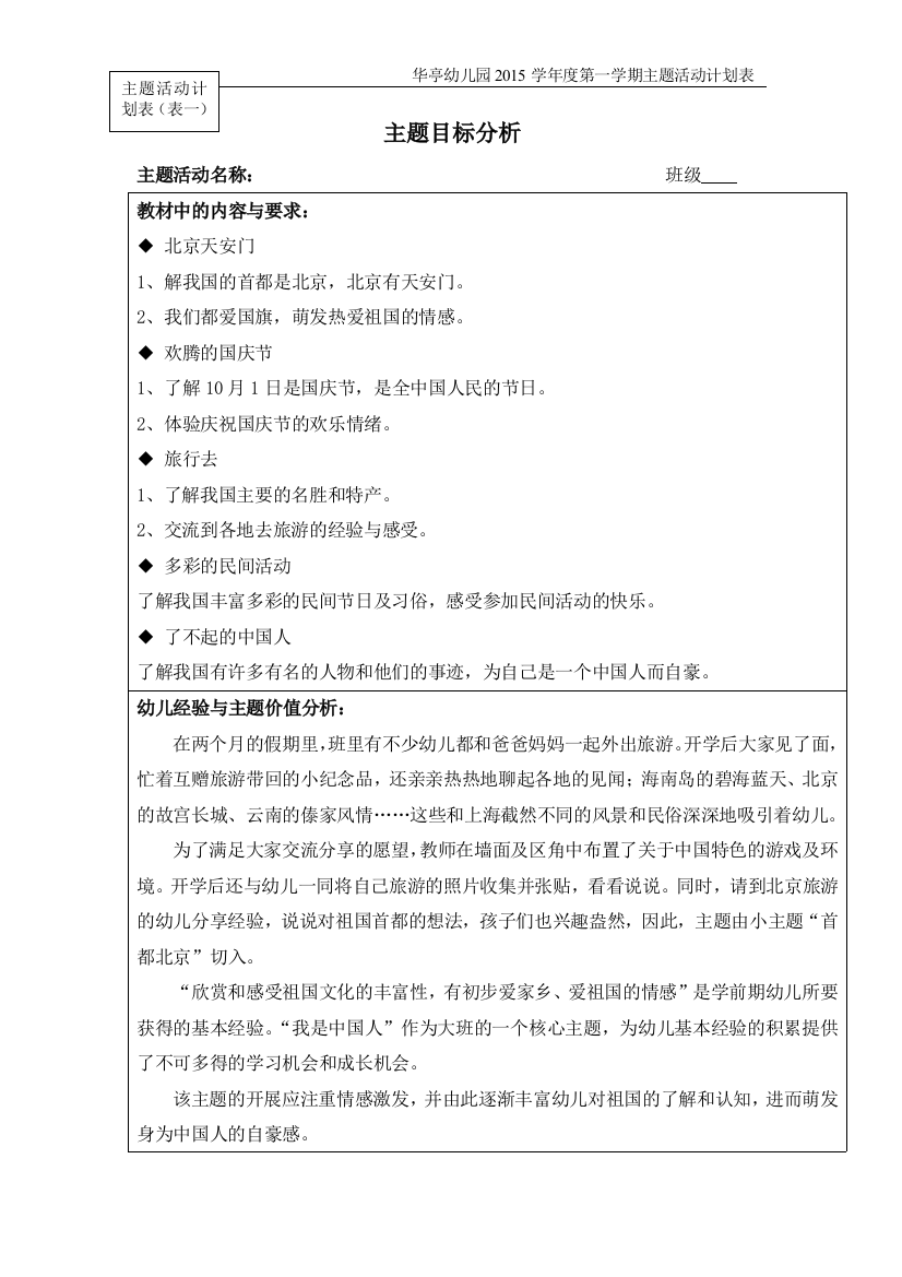 《我是中国人》主题计划