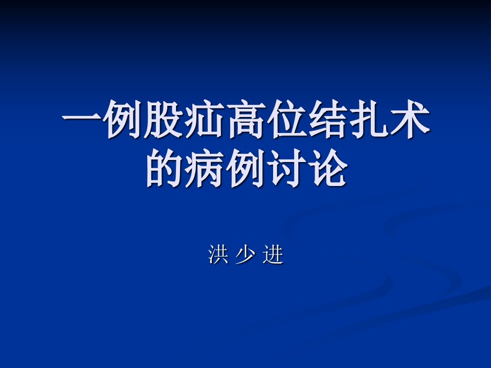 《例股疝高位结扎术》PPT课件