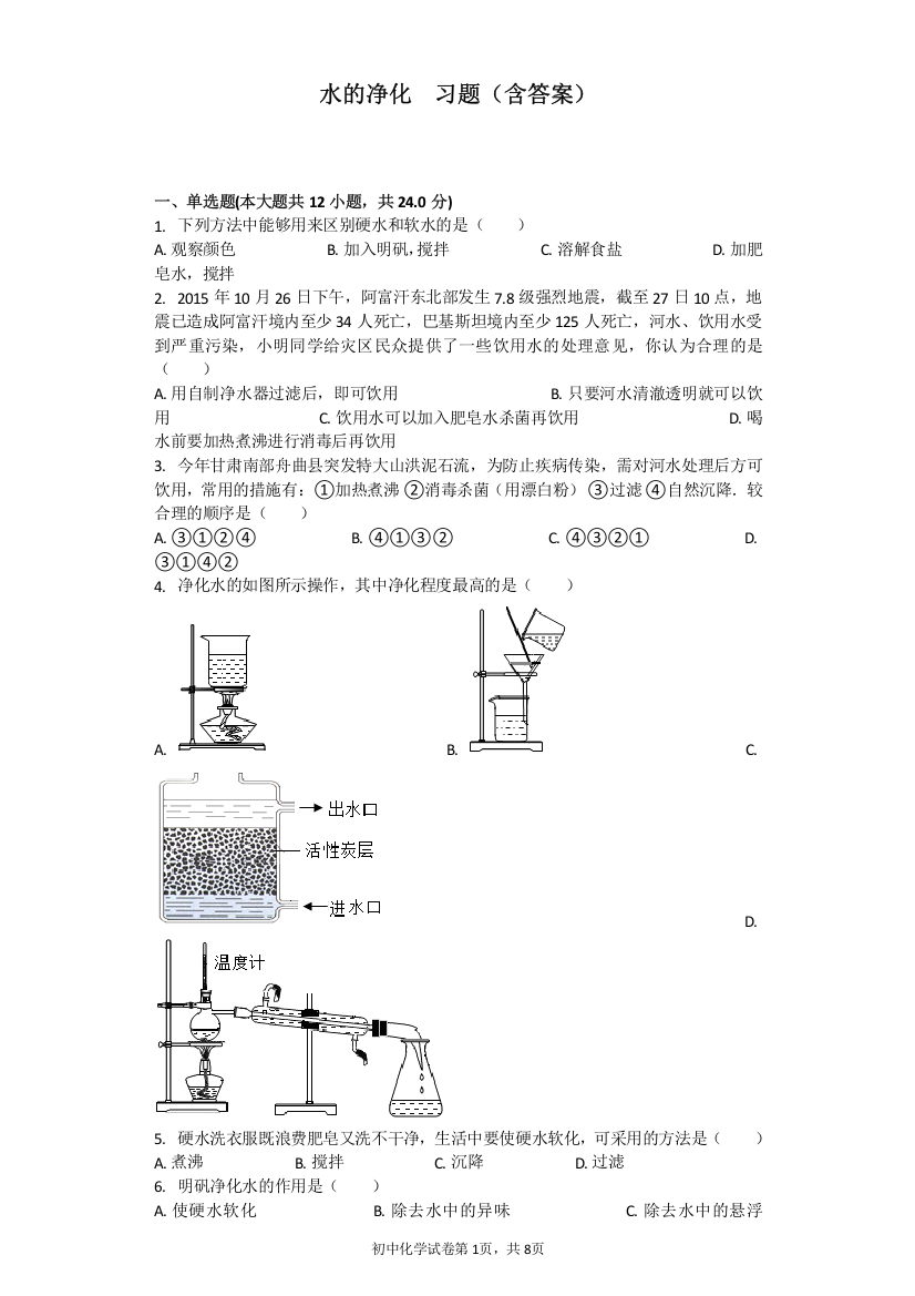 (word完整版)水的净化习题(含答案)-推荐文档