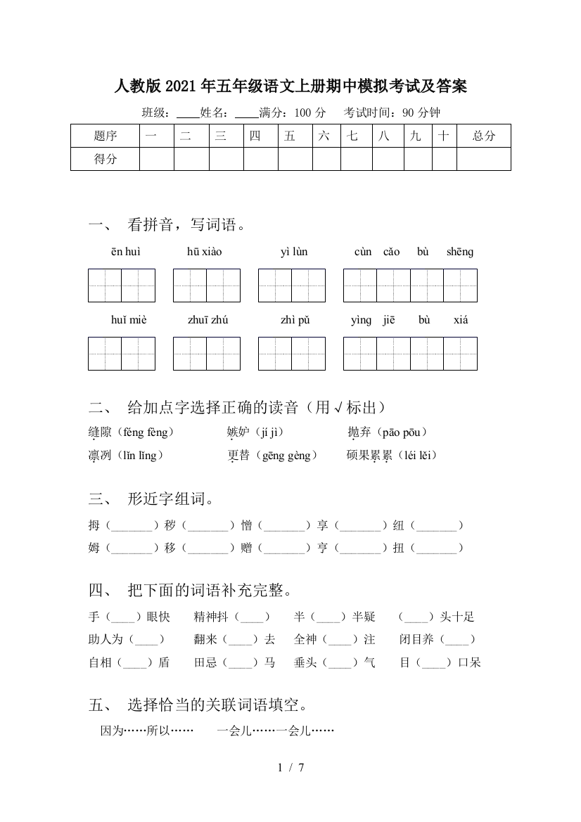 人教版2021年五年级语文上册期中模拟考试及答案