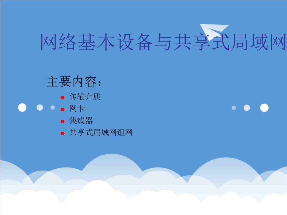 推荐-2网络基本设备与共享式局域网技术PowerPoint