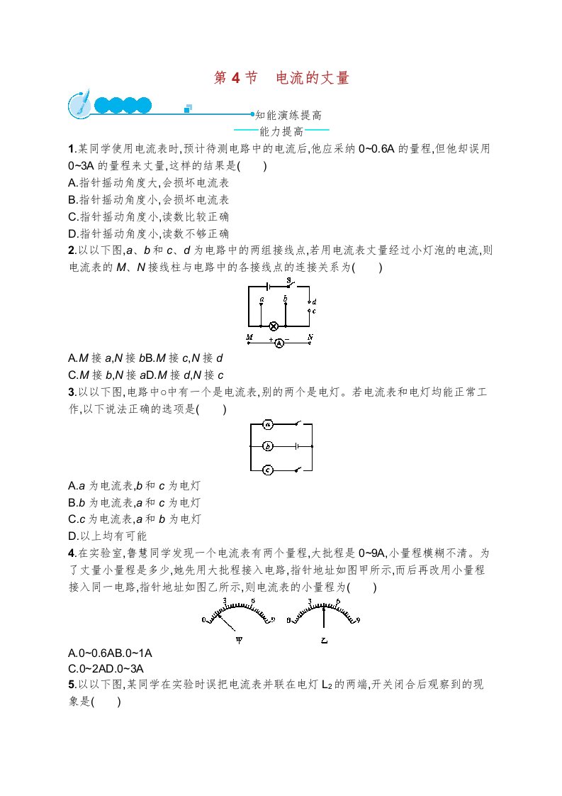 九年级物理全册电流的测量课后习题新版新人教版