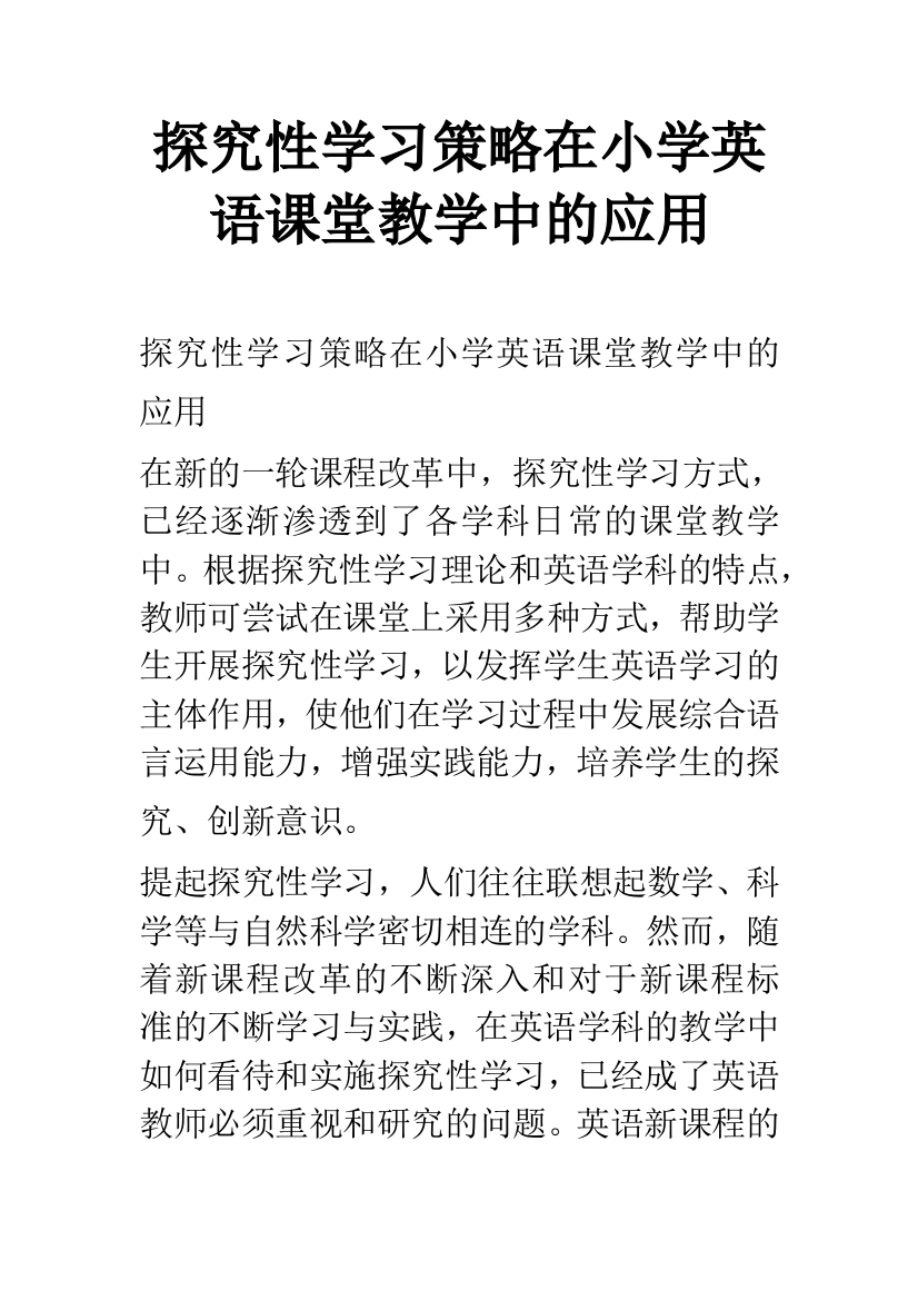 探究性学习策略在小学英语课堂教学中的应用